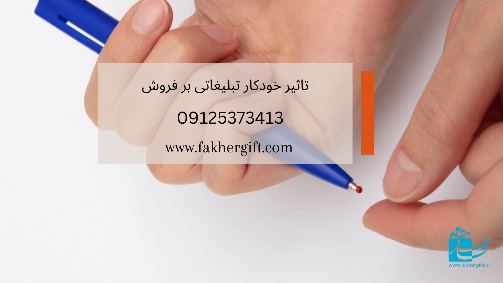 تاثیر خودکار تبلیغاتی بر فروش