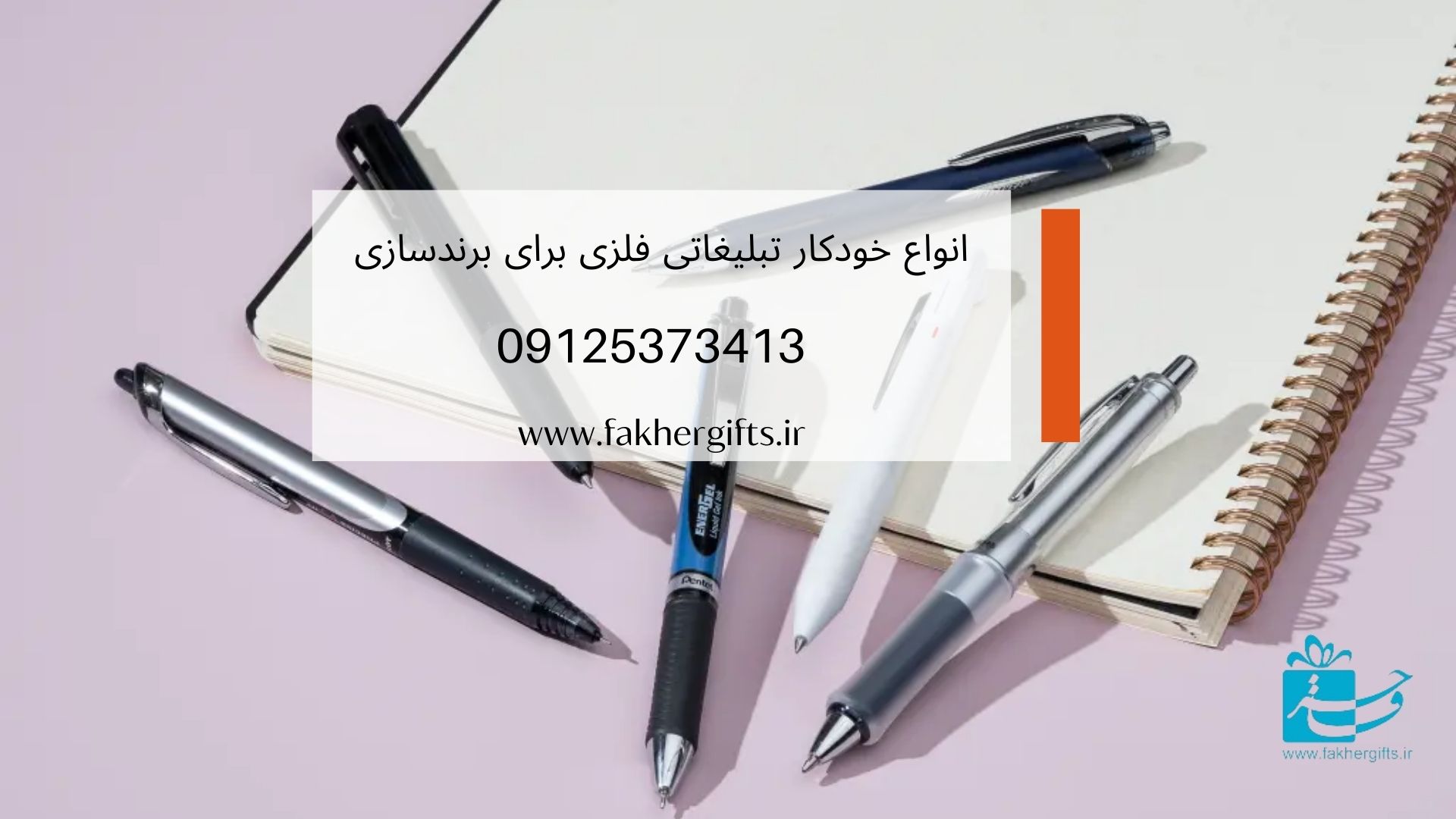 انواع خودکار تبلیغاتی فلزی