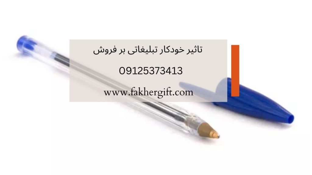 تاثیر خودکار تبلیغاتی بر فروش