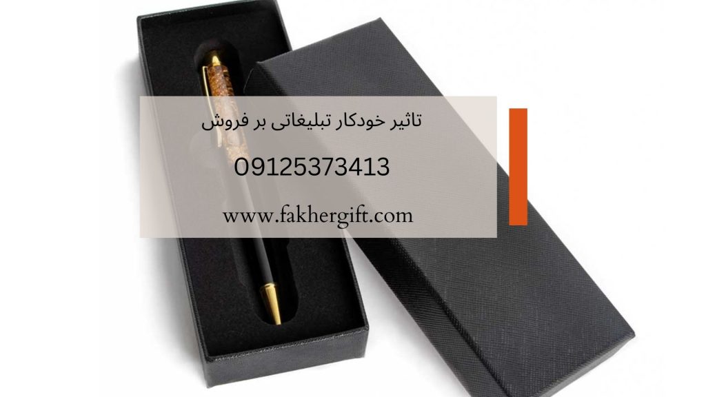 تاثیر خودکار تبلیغاتی بر فروش