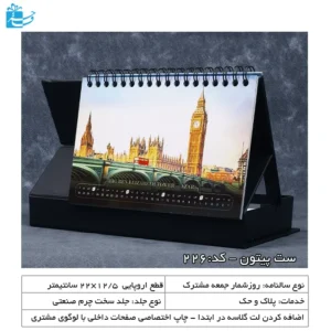 سررسید سررسید اروپایی و تقویم رومیزی مدل پیتون