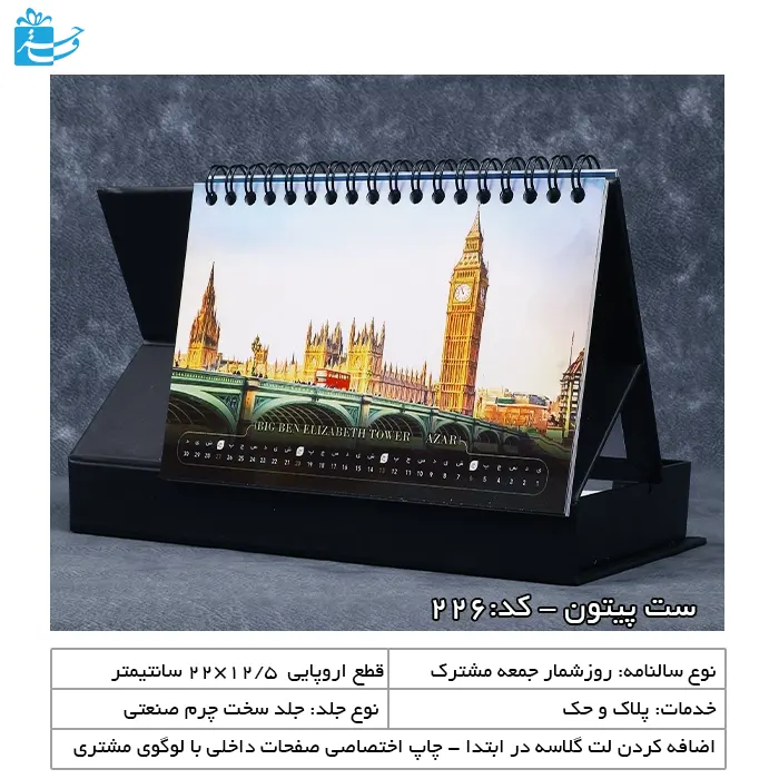 سررسید سررسید اروپایی و تقویم رومیزی مدل پیتون