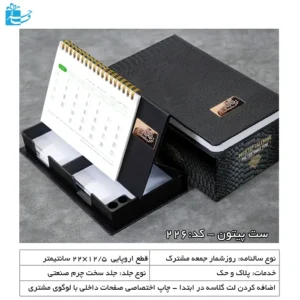 سررسید سررسید اروپایی و تقویم رومیزی مشکی مدل پیتون