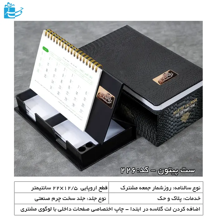 سررسید سررسید اروپایی و تقویم رومیزی مشکی مدل پیتون