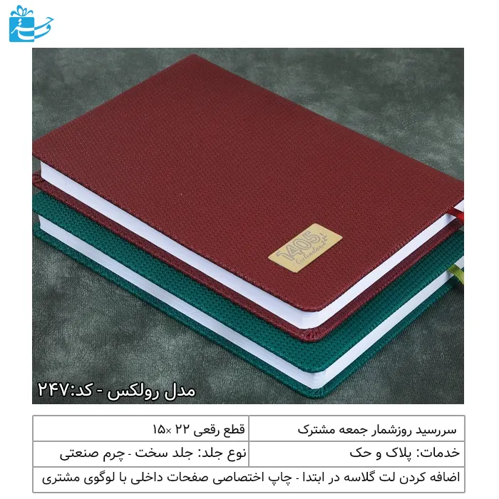 سررسید رقعی جلد چرم فانتزی مدل رولکس-232