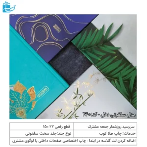 سررسید رقعی جلد سخت روکش سلفون طلاکوبی