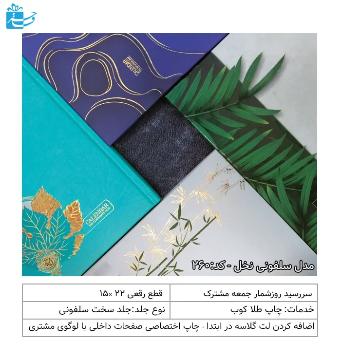 سررسید رقعی جلد سخت روکش سلفون طلاکوبی