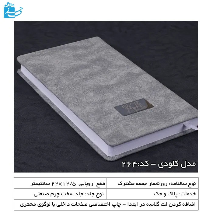 سررسید اروپایی مدل کلودی مناسب هدیه مدیریتی