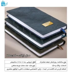 سررسید مدیریتی اروپایی چرم متالیک مدل ایلان