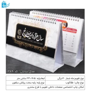 تقویم رومیزی تبلیغاتی مدل شایان
