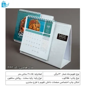 تقویم رومیزی تبلیغاتی مدل هامین پایه سفید طرح دار