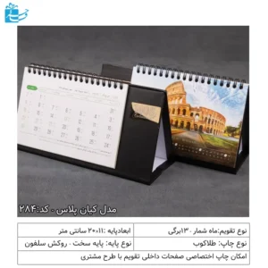 تقویم رومیزی تبلیغاتی مدل کیان پلاس