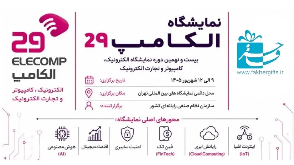 نمایشگاه الکامپ ۱۴۰۵