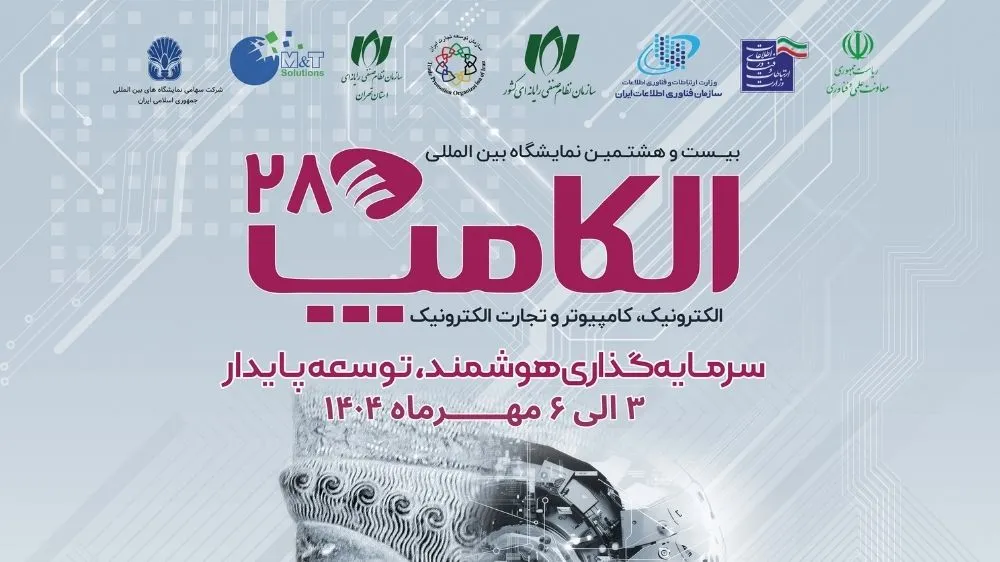 تاریخ و آدرس نمایشگاه بین المللی الکامپ ۱۴۰۴