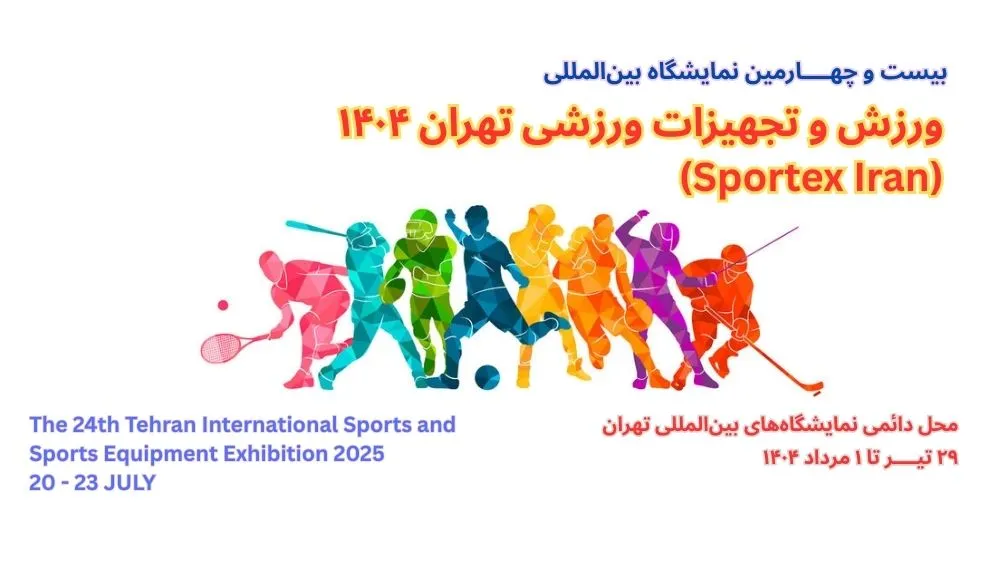 نمایشگاه بین المللی ورزش