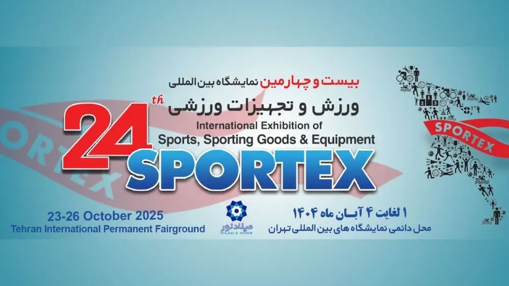 تاریخ و آدرس نمایشگاه بین المللی ورزش و تجهیزات ورزشی ۱۴۰۴