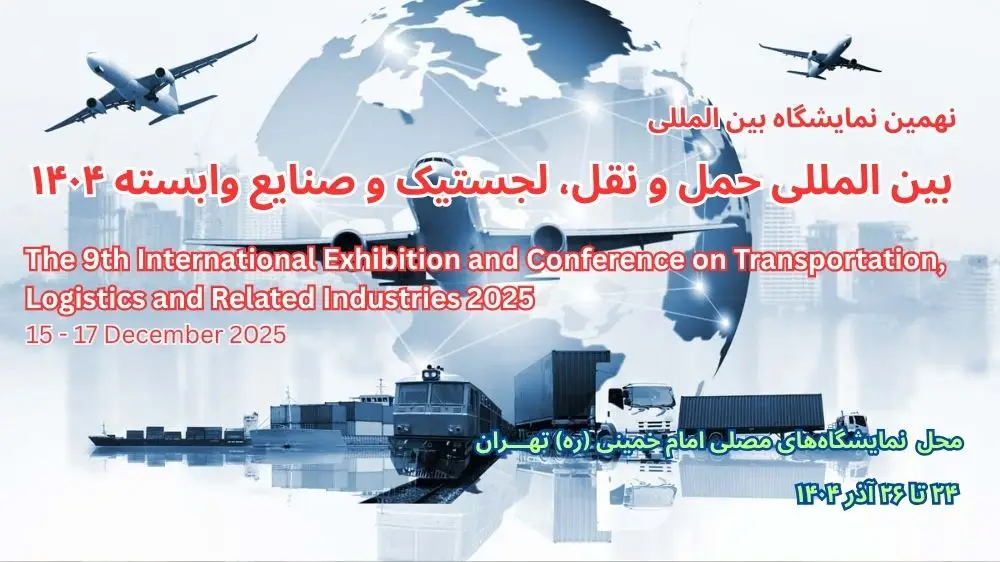 نمایشگاه بین المللی حمل و نقل، لجستیک