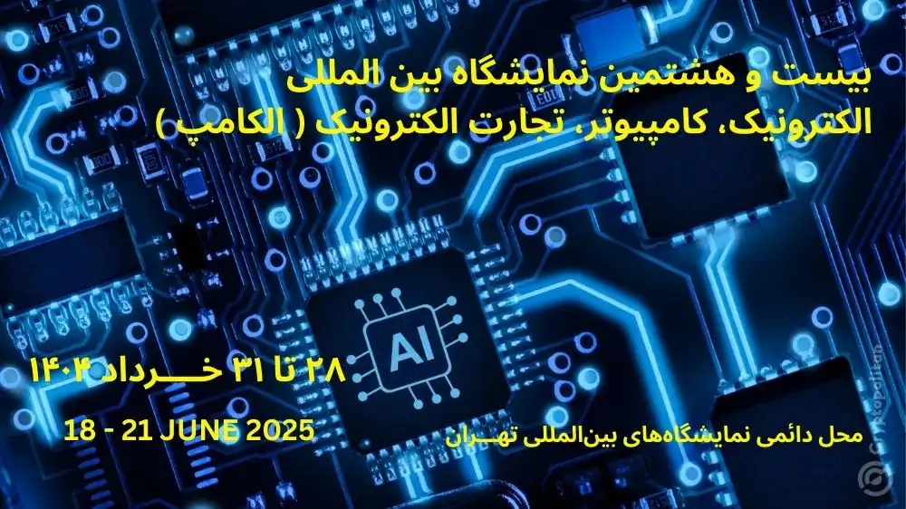 نمایشگاه بین المللی الکترونیک، کامپیوتر، تجارت الکترونیک ( الکامپ ) ۱۴۰۴
