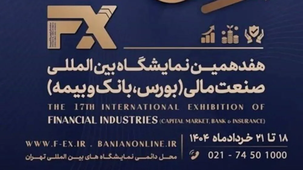 تاریخ و آدرس نمایشگاه بین المللی صنعت مالی