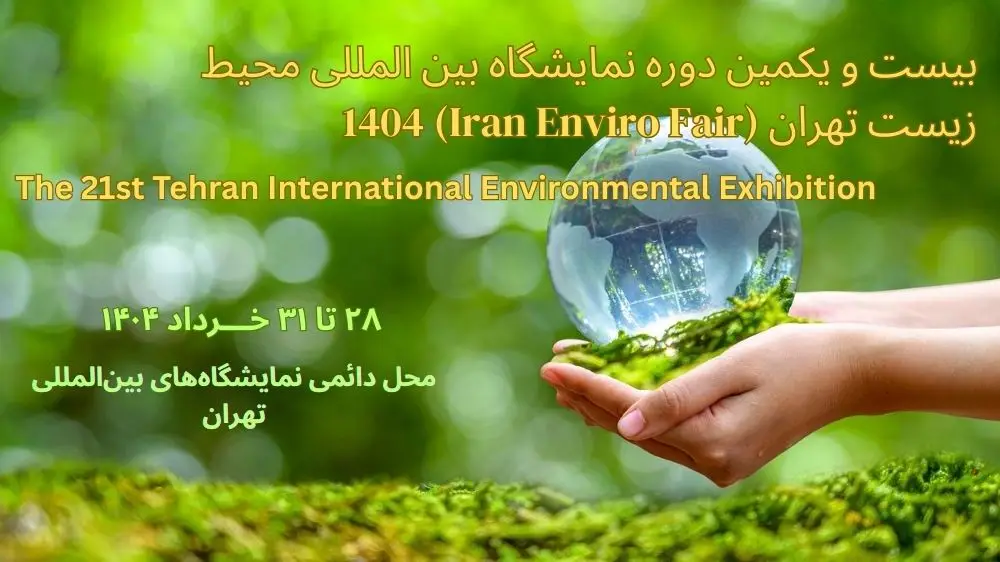 تاریخ و آدرس نمایشگاه محیط‌‌ زیست ۱۴۰۴