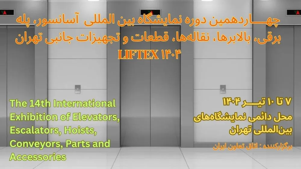 تاریخ و آدرس نمایشگاه بین‌المللی آسانسور ۱۴۰۴