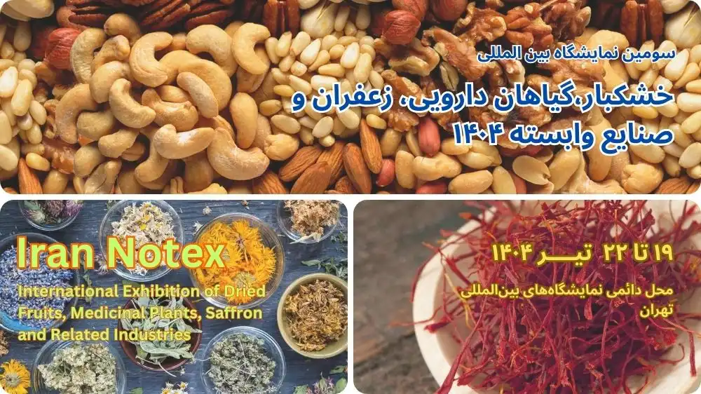 تاریخ و آدرس نمایشگاه خشکبار و گیاهان دارویی ۱۴۰۴