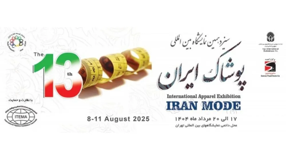 نمایشگاه بین المللی پوشاک ایران