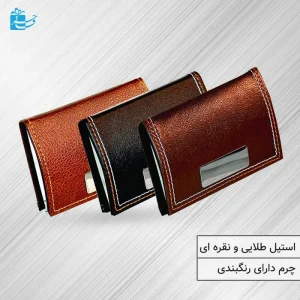 جای کارت ویزیت فلزی با چرم صنعتی مدل پلاک دار دور دوخت