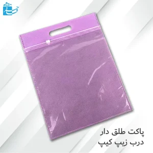 پاکت بسته بندی طلق دار زیپ دار