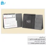 تقویم رومیزی تبلیغاتی پایه گالینگور طوسی