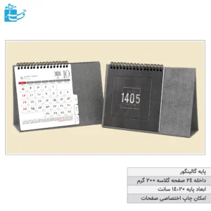تقویم رومیزی تبلیغاتی پایه گالینگور طوسی