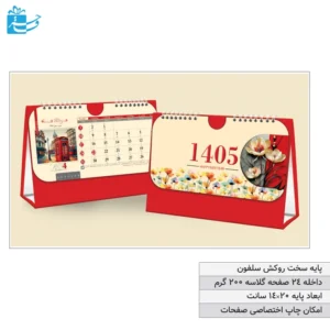 تقویم رومیزی تبلیغاتی پایه سخت روکش سلفون