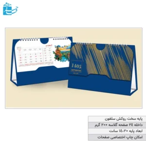 تقویم رومیزی تبلیغاتی پایه سخت روکش سلفون رنگ آبی