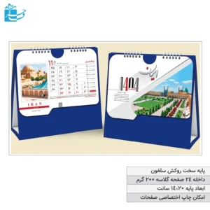 تقویم رومیزی تبلیغاتی پایه سخت روکش سلفون رنگ آبی