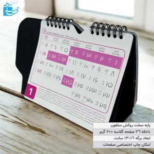 تقویم رومیزی تبلیغاتی با روکش سلفونی