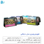 تقویم رومیزی مدل دایکاتی