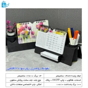 تقویم رومیزی روزیتو همراه جا قلمی