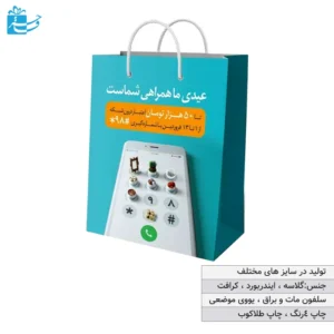 شاپینگ بگ اختصاصی مناسب هدیه