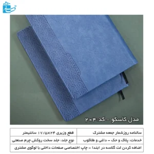 سررسید وزیری چرم آبی کاسکو
