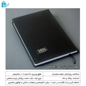 سررسید مدیریتی وزیری مشکی زرین