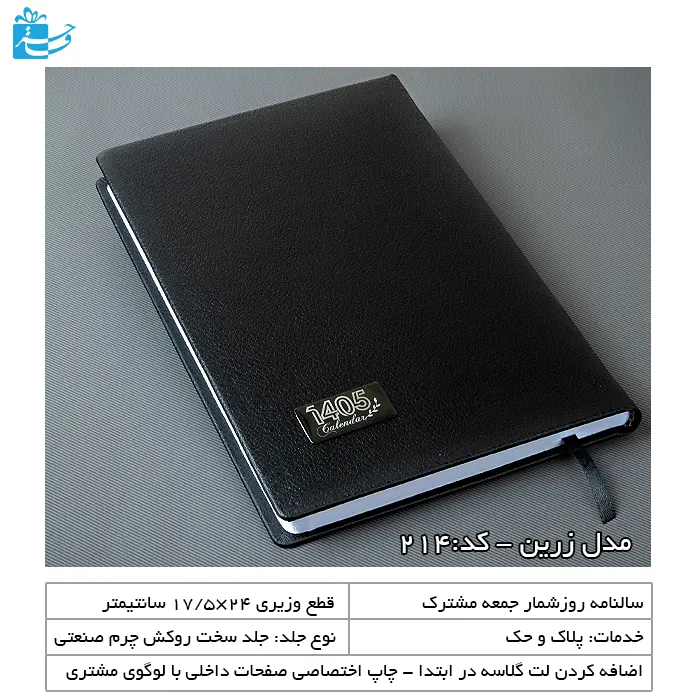 سررسید مدیریتی وزیری مشکی زرین
