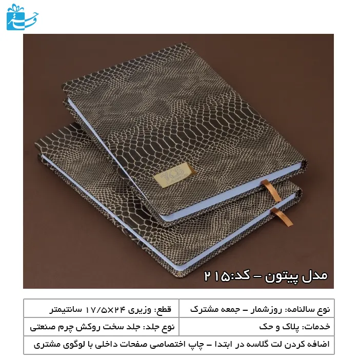 سررسید خاص وزیری پوست ماری پیتون