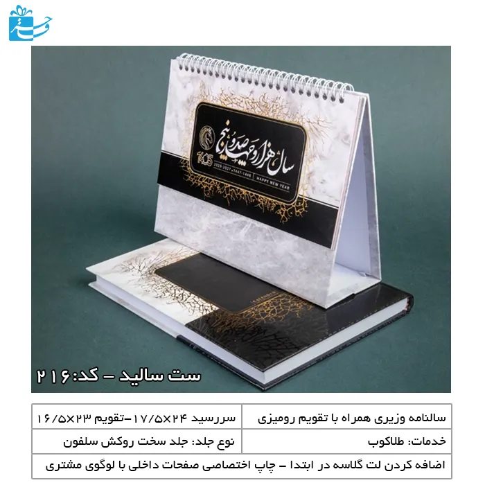 ست سررسید سلفونی و تقویم سالید