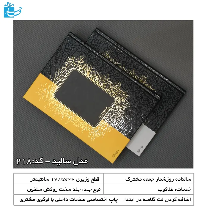 سررسید وزیری جلد سخت سلفونی مناسب هدایای اداری مدیریتی