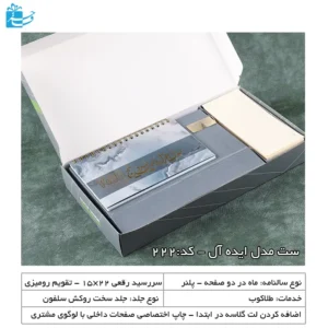 ست سررسید و تقویم رومیزی ایده آل مناسب هدایای مدیریتی و اداری