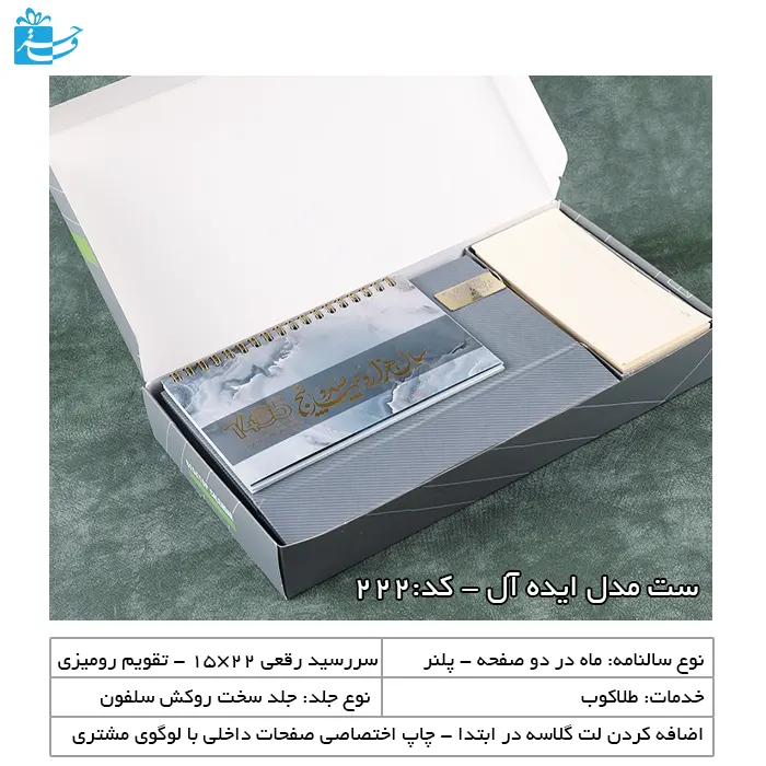 ست سررسید و تقویم رومیزی ایده آل مناسب هدایای مدیریتی و اداری
