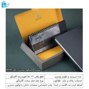 ست سررسید و تقویم رومیزی ساتن مناسب هدایای اداری