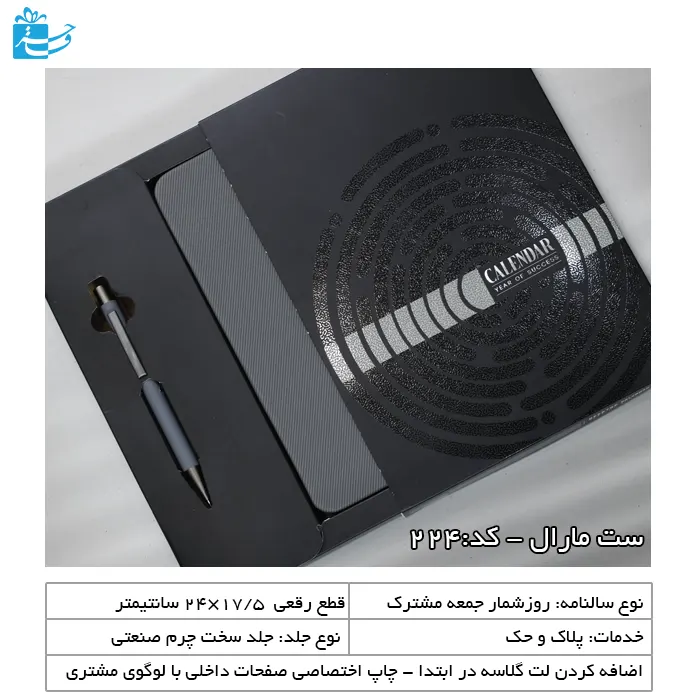 ست سررسید و خودکار مارال مناسب هدیه