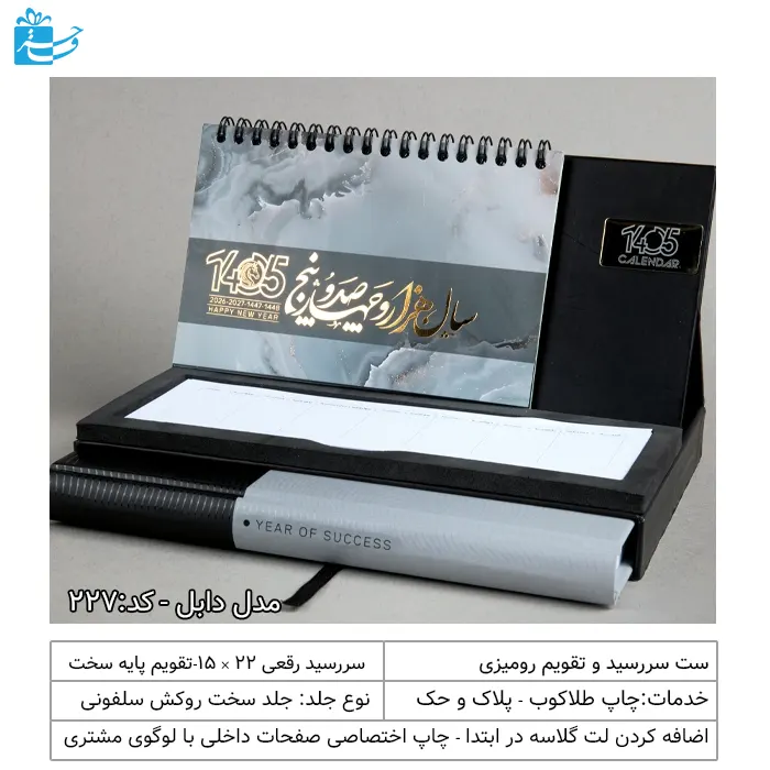 ست سررسید و تقویم رومیزی مناسب ادارات