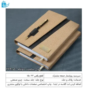 سررسید رقعی سه لت سامیت مناسب هدیه اداره ها